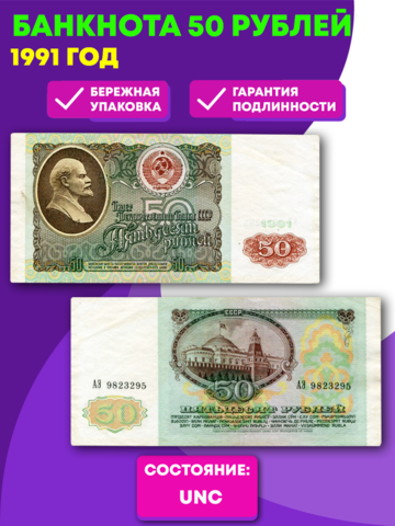 Банкнота 50 рублей 1991 год