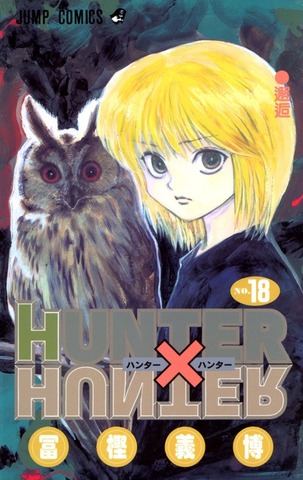 Hunter x Hunter Vol. 18 (на японском языке)
