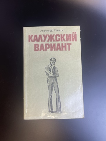 Книга калужский вариант. Александр Левиков, Москва Издательство Политической Литературы 1980 год