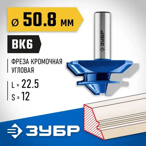ЗУБР 50.8 x 22 мм, фреза кромочная для углового сращивания, Профессионал (28724-50.8)