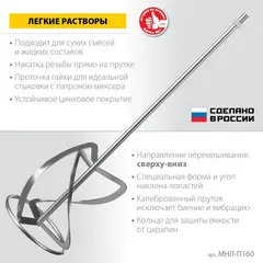 ЗУБР М14, d160 мм, насадка-миксер для легких растворов 