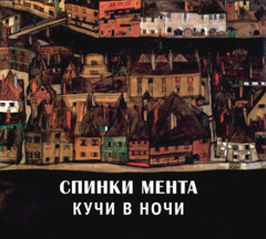 Чёрный Лукич (Спинки Мента) / Кучи В Ночи (CD)