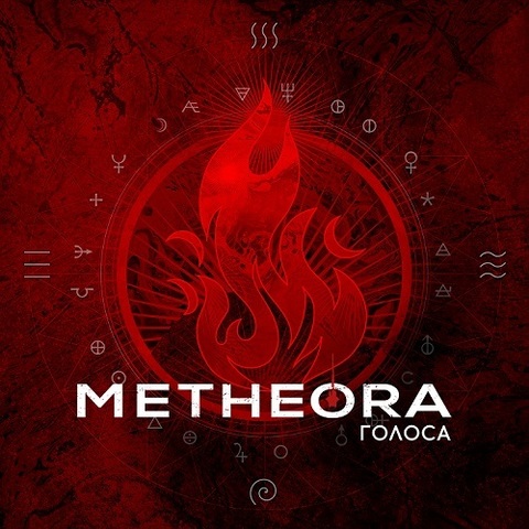 Metheora – Голоса (Digital)