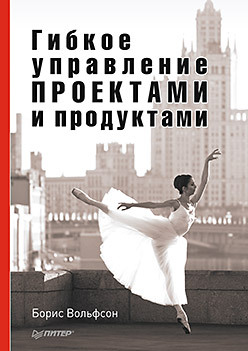 Гибкое управление проектами и продуктами и в довдиенко управление проектами и программами