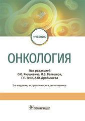 Онкология : учебник