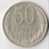 K14026 1968 СССР 50 копеек