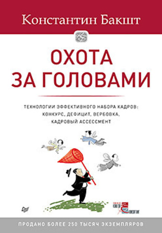 Охота за головами. Технологии эффективного набора кадров: конкурс, дефицит, вербовка, кадровый ассессмент