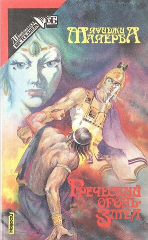 Греческий огонь. Змея