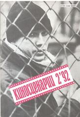 Киносценарии. Литературно-художественный журнал