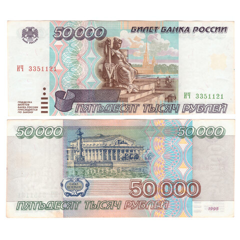 50000 рублей 1995 г. Серия -ИЧ- VF