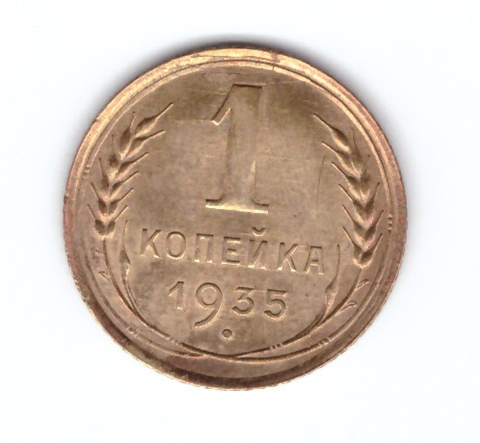 1 копейка 1935 года Старый тип AUNC