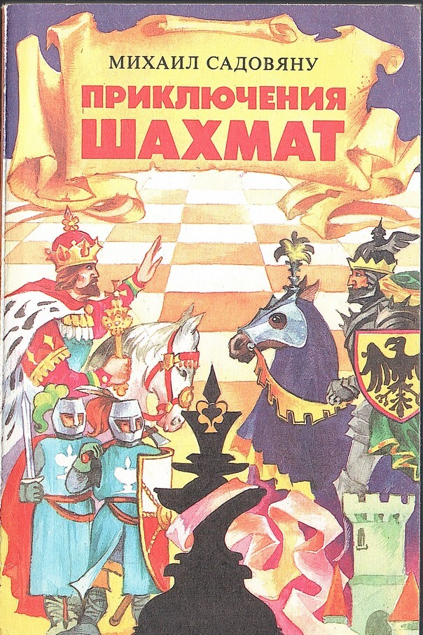 Книга приключения в шахматном королевстве. Шахматные приключения. Шахматные приключения. Шахматные приключения. Мини игры шахматы.