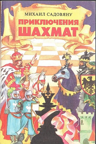 Приключения шахмат