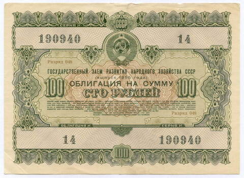 Облигация 100 рублей 1955 год. Серия № 190940. F