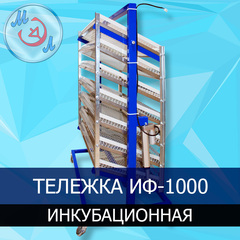Тележка ИФ-1000 инкубационная поворотная для инкубаторов