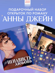 Анна Джейн "НенавистьЛюбовь". Набор из 15 открыток