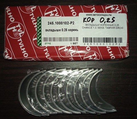 ВКЛАДЫШИ КОРЕННЫЕ 0,25 CHANCE 1,3, SENS, ТАВРИЯ GROG
