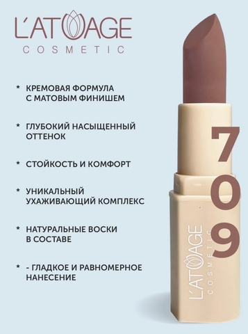 Помада губная NUDE Матовая тон 709 пепельный бархат L'atuage