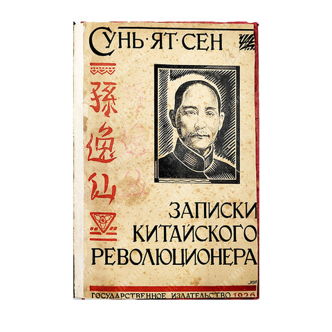Сунь Ятсен. Записки китайского революционера: (Программа нац. строительства Китая). 1926