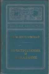 Преступление и наказание