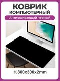 Коврик для мышки и клавиатуры большой черный 300*800, компьютерный коврик игровой антискользящий, геймерский