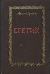 Еретик