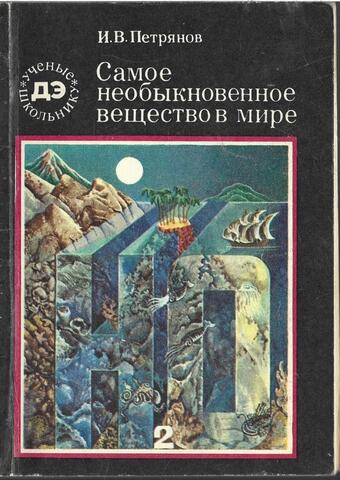 Самое необыкновенное вещество в мире