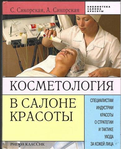 Косметология. В салоне красоты. Специалистам индустрии красоты о стратегии и тактике ухода за кожей лица