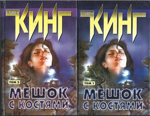 Мешок с костями