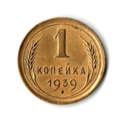 1 копейка 1939 год