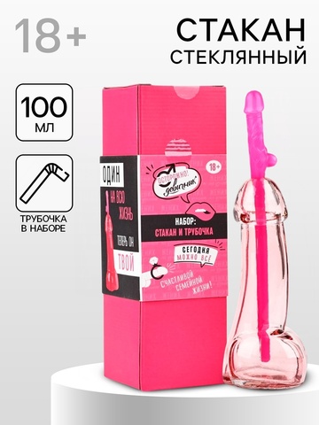 Подарочный набор «Один на всю жизнь»: стакан 100 мл, трубочка, 18+