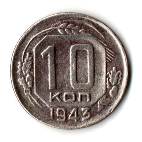 10 копеек 1943 год