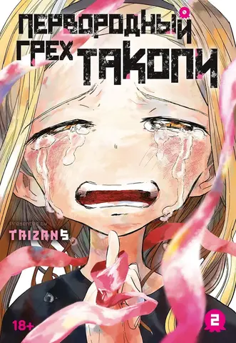 Первородный грех Такопи. Том 2