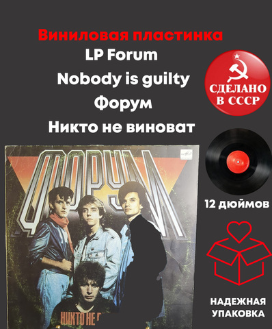LP Forum - Nobody is guilty. Форум - Никто не виноват. Виниловая пластинка 12 дюймов Мелодия СССР 1988 год