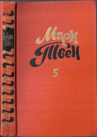 Марк Твен. Собрание сочинений в восьми томах. Отдельные тома