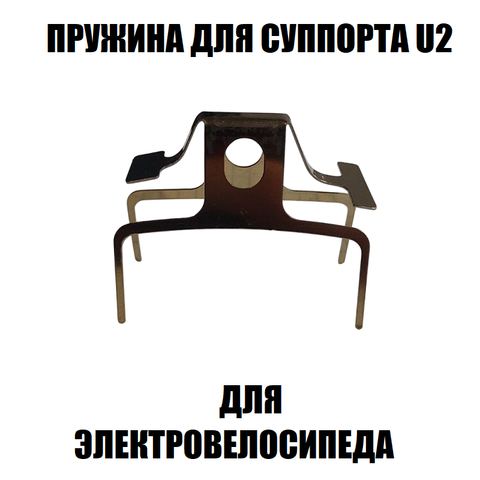 Пружина для суппорта для электровелосипеда U2
