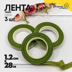 
          Лента Тейп 1,2см х 28м Для цветов Набор 3шт (Зеленый)