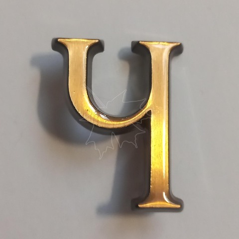 Бронзовая буква Ч на памятник высотой 3см, Caggiati