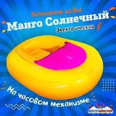 Электрическая бамперная лодка «Манго солнечный» на часовом механизме