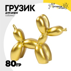 
          Грузик для шара Собачка 80гр (Золотой)