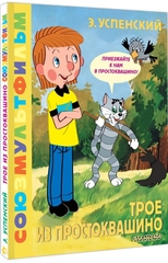 Трое из Простоквашино. Союзмультфильм