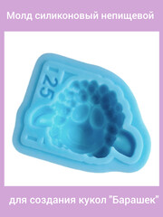 0461-S Молд силиконовый непищевой 