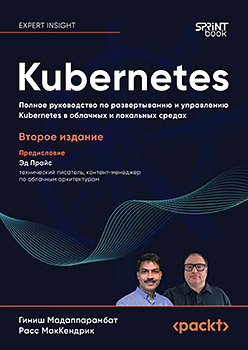 Kubernetes. Полное руководство по развертыванию и управлению Kubernetes в облачных и локальных средах. 2-е изд.