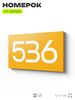 Номер на дверь 536, табличка на дверь для офиса, квартиры, кабинета, аудитории, склада, желтая 120х70 мм, Айдентика Технолоджи