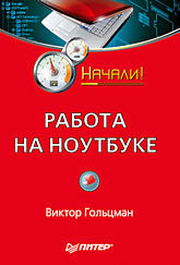 Работа на ноутбуке. Начали! работа в excel 2007 начали