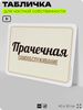 Табличка для прачечных и стирки 