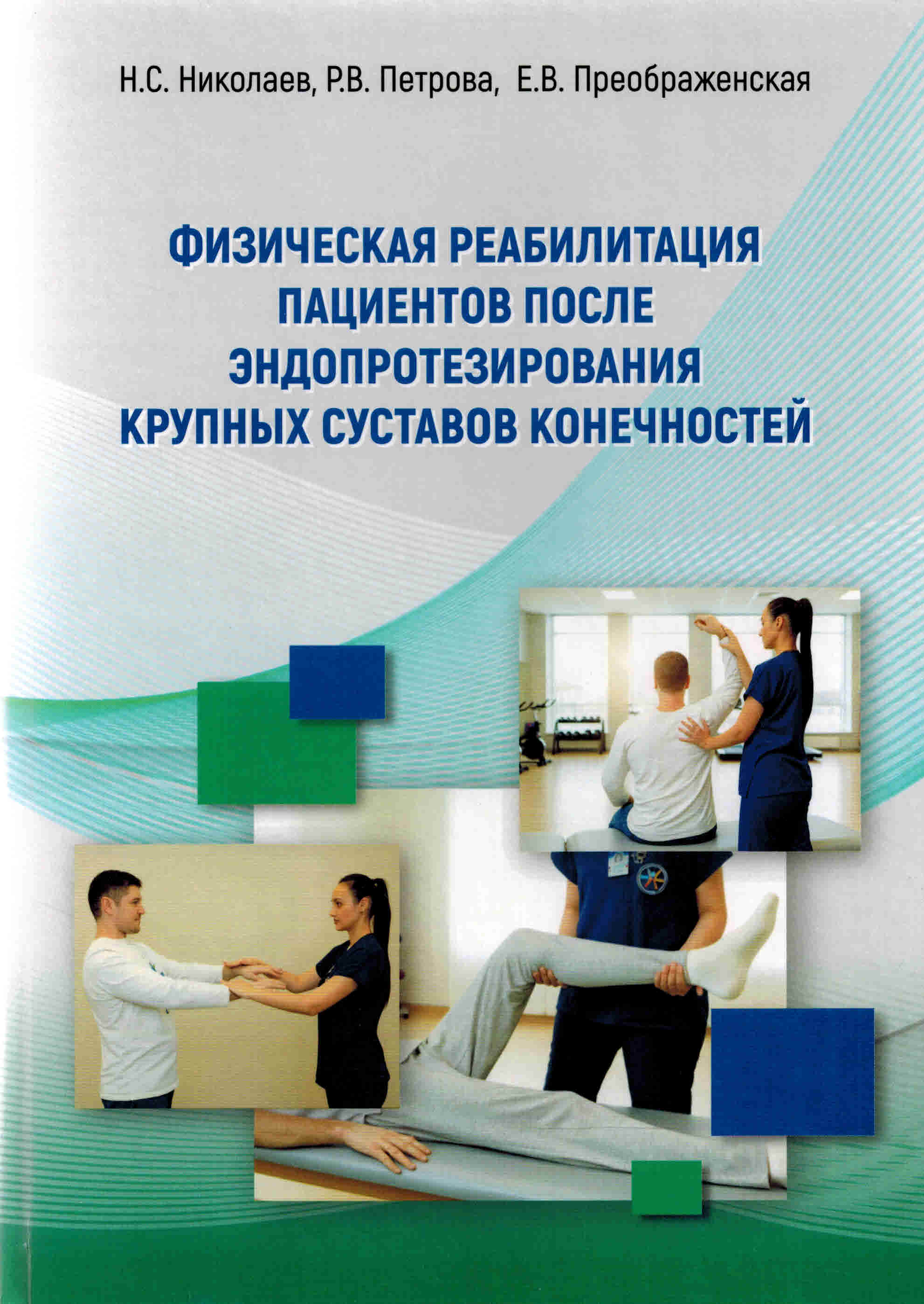 Каталог Физическая реабилитация пациентов после эндопротезирования крупных суставов конечностей fiz_reab_pac_posle_endop_202623062026.jpg