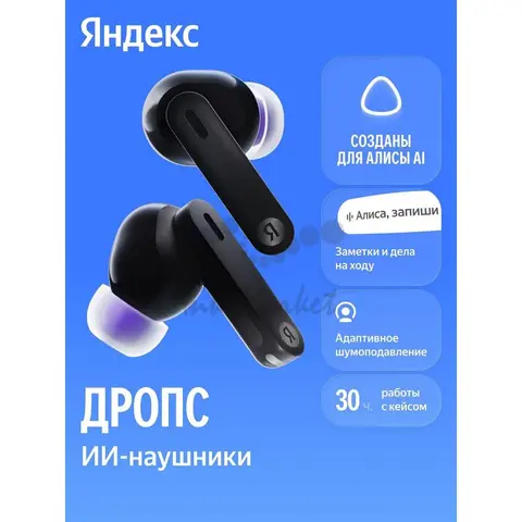 Наушники TWS Яндекс Дропс с Алисой AI, черный (YNDX-00150BLK)