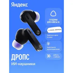 Наушники TWS Яндекс Дропс с Алисой AI, черный (YNDX-00150BLK)