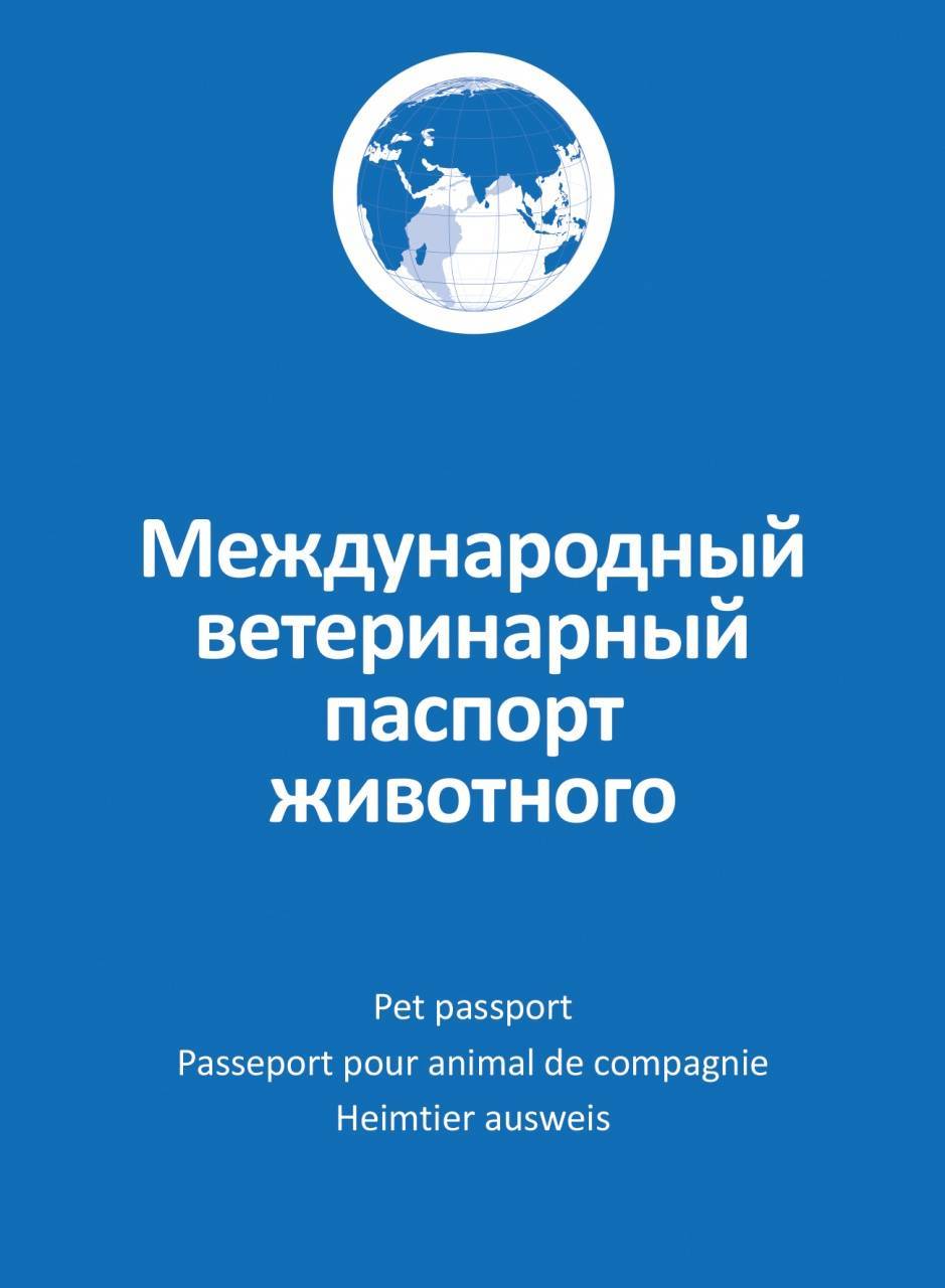 Вет.паспорт универсальный (Animal-ID) – купить по низкой цене в Москве |  Интернет-магазин «ТОТО»